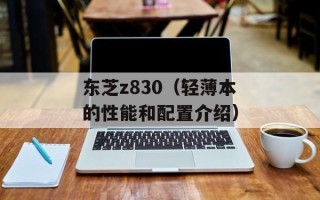 东芝z830（轻薄本的性能和配置介绍）