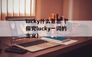 lucky什么意思（探究lucky一词的含义）