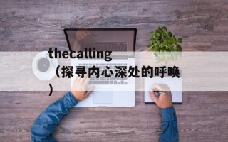 thecalling（探寻内心深处的呼唤）