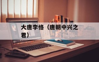 大唐李恪（唐朝中兴之君）