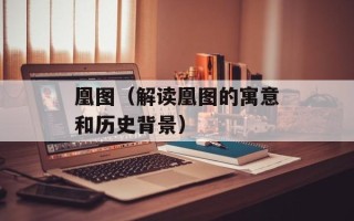 凰图（解读凰图的寓意和历史背景）