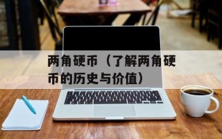 两角硬币（了解两角硬币的历史与价值）