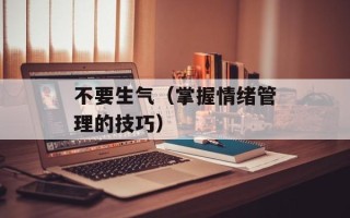 不要生气（掌握情绪管理的技巧）