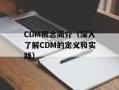 CDM概念简介（深入了解CDM的定义和实践）
