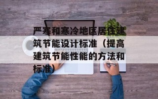 严寒和寒冷地区居住建筑节能设计标准（提高建筑节能性能的方法和标准）