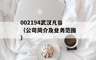 002194武汉凡谷（公司简介及业务范围）
