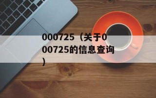 000725（关于000725的信息查询）