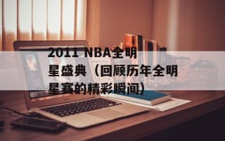 2011 NBA全明星盛典（回顾历年全明星赛的精彩瞬间）