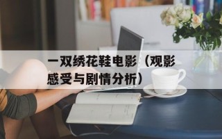 一双绣花鞋电影（观影感受与剧情分析）