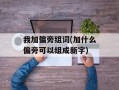 我加偏旁组词(加什么偏旁可以组成新字)
