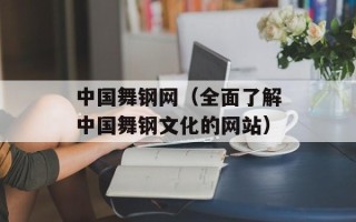 中国舞钢网（全面了解中国舞钢文化的网站）
