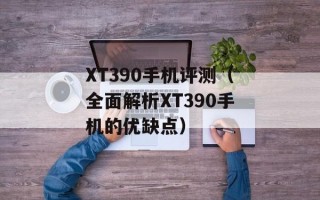 XT390手机评测（全面解析XT390手机的优缺点）