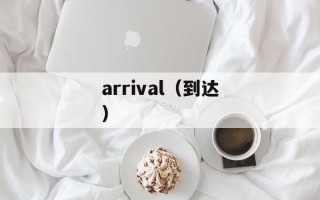 arrival（到达）