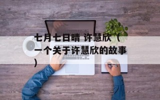 七月七日晴 许慧欣（一个关于许慧欣的故事）