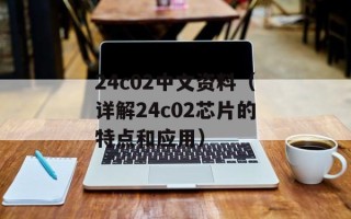 24c02中文资料（详解24c02芯片的特点和应用）