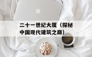 二十一世纪大厦（探秘中国现代建筑之巅）