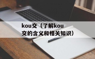 kou交（了解kou交的含义和相关知识）