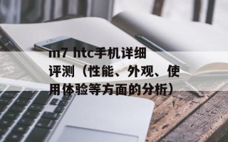 m7 htc手机详细评测（性能、外观、使用体验等方面的分析）