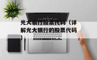 光大银行股票代码（详解光大银行的股票代码）