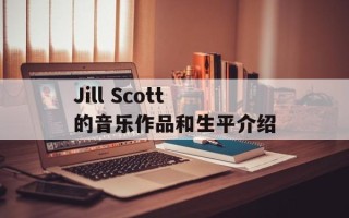 Jill Scott的音乐作品和生平介绍