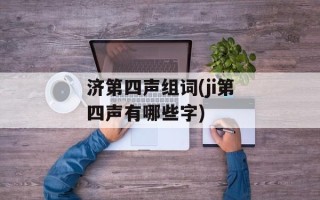 济第四声组词(ji第四声有哪些字)