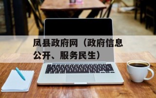 凤县政府网（政府信息公开、服务民生）