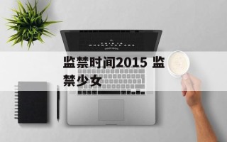 监禁时间2015 监禁少女