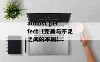 almost perfect（完美与不足之间的平衡）