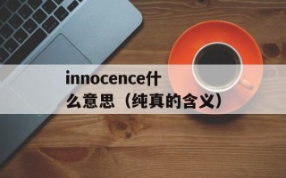 innocence什么意思（纯真的含义）
