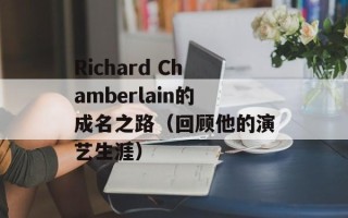 Richard Chamberlain的成名之路（回顾他的演艺生涯）