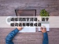 语组词四字词语，语字组词语有哪些成语