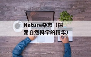 Nature杂志（探索自然科学的精华）