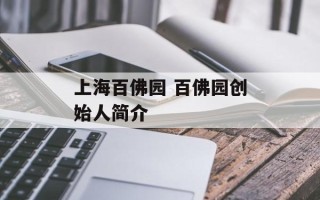 上海百佛园 百佛园创始人简介