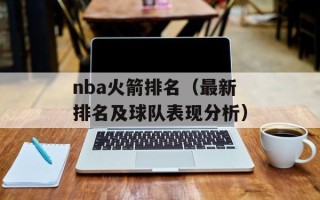 nba火箭排名（最新排名及球队表现分析）