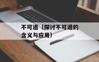 不可遏（探讨不可遏的含义与应用）