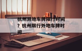 杭州异地车牌限行时间？杭州限行外地车牌时间