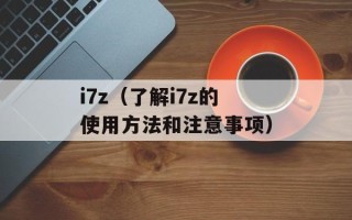 i7z（了解i7z的使用方法和注意事项）