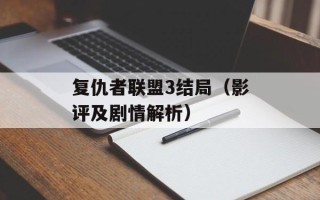 复仇者联盟3结局（影评及剧情解析）