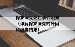 保罗沃克死亡事件始末（详解保罗沃克的死因和调查结果）