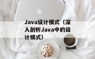 Java设计模式（深入剖析Java中的设计模式）