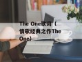 The One歌词（情歌经典之作The One）