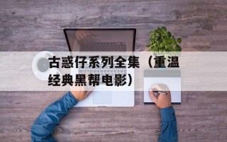 古惑仔系列全集（重温经典黑帮电影）
