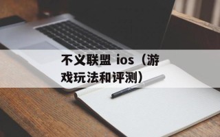 不义联盟 ios（游戏玩法和评测）