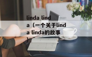 linda linda（一个关于linda linda的故事）