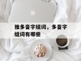 推多音字组词，多音字组词有哪些