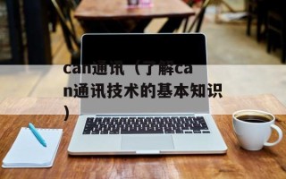 can通讯（了解can通讯技术的基本知识）