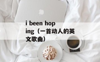 i been hoping（一首动人的英文歌曲）