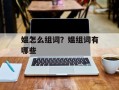 媪怎么组词？媪组词有哪些