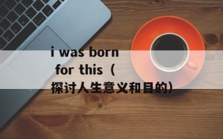 i was born for this（探讨人生意义和目的）