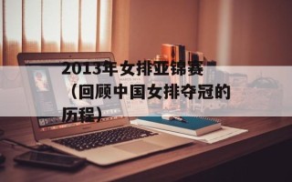 2013年女排亚锦赛（回顾中国女排夺冠的历程）